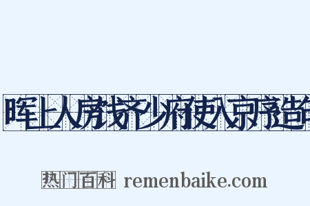 晖上人房饯齐少府使入京序造句是什么意思的图片